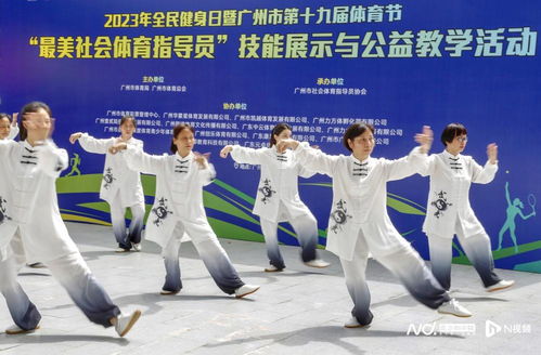 活力羊城动起来 广州全民健身日活动启动，50余项活动贯穿八月